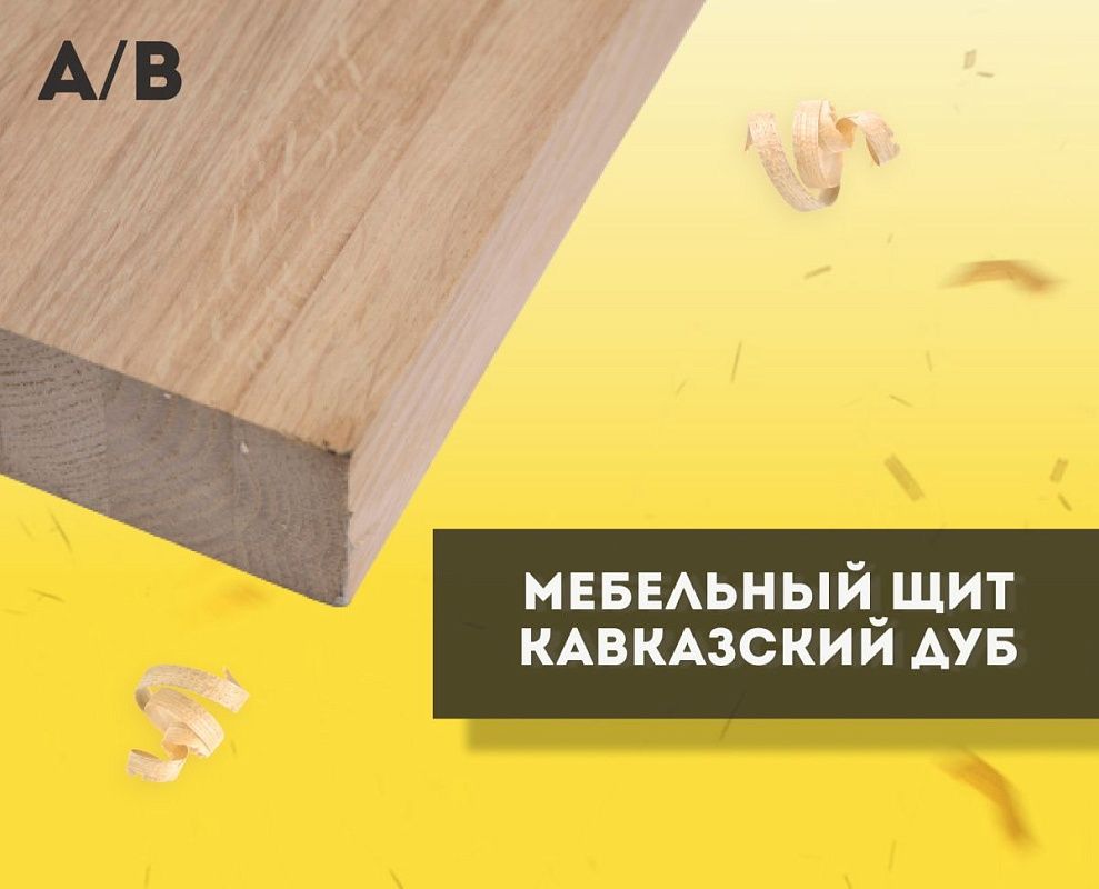 Купить мебельный щит из кавказского дуба